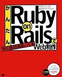 かんたんRuby on RailsでWeb制作 (大型本)