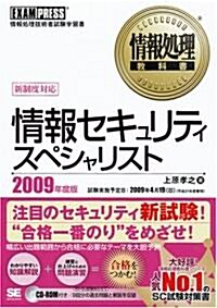 情報處理敎科書 情報セキュリティスペシャリスト 2009年度版 (單行本(ソフトカバ-))