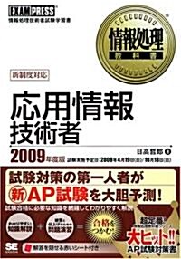 應用情報技術者 2009年度版 (情報處理敎科書) (單行本(ソフトカバ-))