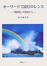 キ-ワ-ドで讀むロレンス―「關係性」の視點で (單行本)