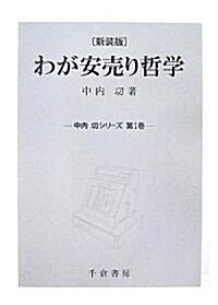 わが安賣り哲學 (中內功シリ-ズ) (新裝版, 單行本)