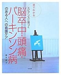 圖でわかるエビデンスに基づく腦卒中·頭痛·パ-キンソン病のある人への看護ケア (大型本)