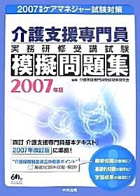 介護支援專門員實務硏修受講試驗模擬問題集〈2007年版〉 (單行本)