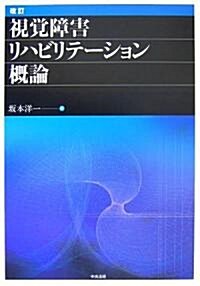 視覺障害リハビリテ-ション槪論 (改訂版, 單行本)