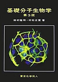 基礎分子生物學 (第3版, 單行本)