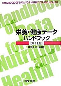 榮養·健康デ-タハンドブック (第11版, 單行本)