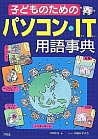 子どものためのパソコン·IT用語事典 (單行本)