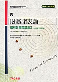 財務諸表論個別計算問題集〈2(平成19年度版)〉應用問題·特殊論點編 (稅理士受驗シリ-ズ) (單行本)