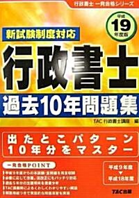 行政書士 過去10年問題集〈平成19年度版〉 (行政書士一發合格シリ-ズ) (單行本)