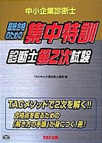 中小企業診斷士 集中特訓 診斷士第2次試驗 (單行本)