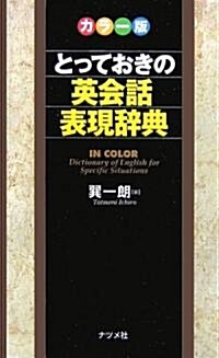 カラ-版 とっておきの英會話表現辭典 (文庫)