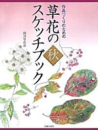 草花のスケッチブック·秋―作品づくりのための (大型本)