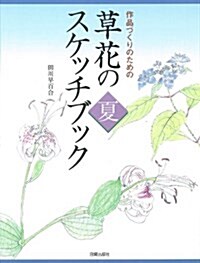 草花のスケッチブック·夏―作品づくりのための (大型本)