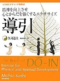 導引 精神を向上させ心とからだを强くするエクササイズ (單行本)