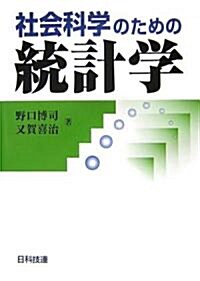 社會科學のための統計學 (單行本)