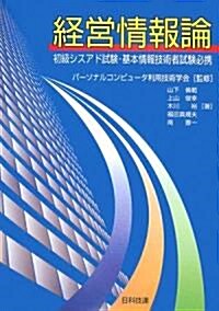 經營情報論―初級シスアド試驗·基本情報技術者試驗必携 (單行本)