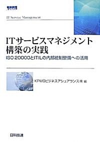 ITサ-ビスマネジメント構築の實踐―ISO20000とITILの內部統制整備への活用 (單行本)