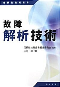 故障解析技術 (信賴性技術叢書) (單行本)