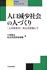 人口減少社會の人づくり―「人の總合力」向上を目指して (NIRAチャレンジ·ブックス) (單行本)