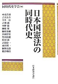 日本國憲法の同時代史 (單行本)