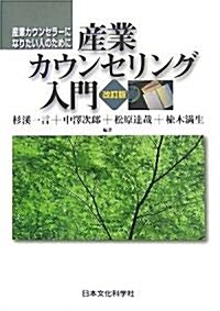 産業カウンセリング入門(改訂版) 産業カウンセラ-になりたい人のため (改訂版, 單行本)