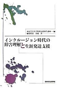 インクル-ジョン時代の障害理解と生涯發達支援 (單行本)