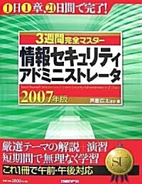 3週間完全マスタ- 情報セキュリティアドミニストレ-タ 2007年版 (大型本)