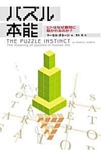 パズル本能―ヒトはなぜ難問に魅かれるのか? (單行本)