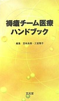 褥瘡チ-ム醫療ハンドブック (單行本)