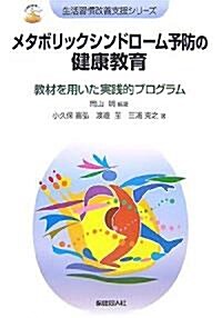 メタボリックシンドロ-ム予防の健康敎育―敎材を用いた實踐的プログラム (生活習慣改善支援シリ-ズ) (大型本)