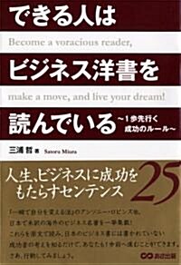 できる人はビジネス洋書を讀んでいる (單行本(ソフトカバ-))