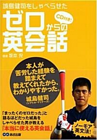 城島健司をしゃべらせたゼロからの英會話 (單行本)