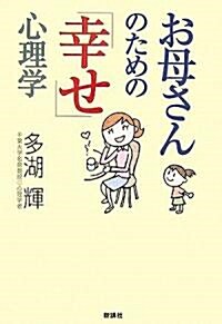 お母さんのための「幸せ」心理學 (單行本)