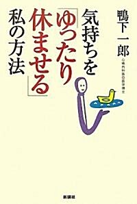 氣持ちを「ゆったり休ませる」私の方法 (單行本)