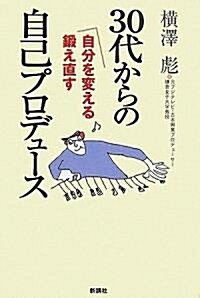 30代からの自己プロデュ-ス―自分を變える鍛え直す (單行本)