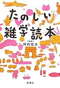 たのしい雜學讀本 (單行本)