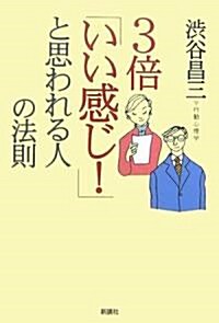 3倍「いい感じ!」と思われる人の法則 (單行本)