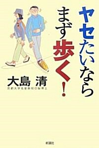 ヤセたいならまず步く! (單行本)