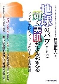 地球のパワ-で輝く美肌がよみがえる―ファイブエレメント·セオリ-とその實踐 (單行本)