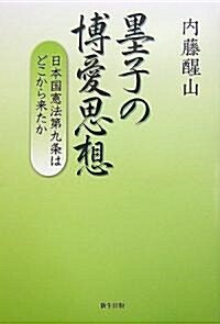 墨子の博愛思想―日本國憲法第九條はどこから來たか (單行本)