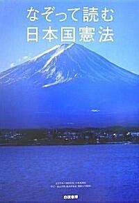 なぞって讀む日本國憲法 (單行本)