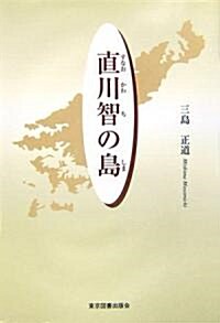 直川智の島 (單行本)