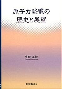 原子力發電の歷史と展望 (單行本)