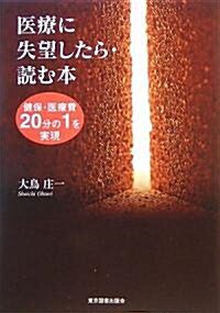 醫療に失望したら·讀む本―健保·醫療費20分の1を實現 (單行本)