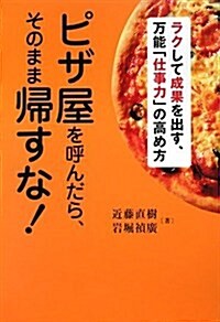 ピザ屋を呼んだら、そのまま歸すな! ~ラクして成果を出す、萬能「仕事力」の高め方 (單行本(ソフトカバ-))