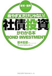 株やFXだけじゃない! 社債投資がわかる本 (單行本(ソフトカバ-))