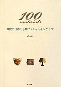 100materials―雜貨や100円小物でおしゃれインテリア (單行本)