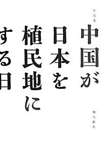 中國が日本を植民地にする日 (單行本)