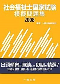 社會福祉士國家試驗模擬問題集〈2008〉 (單行本)