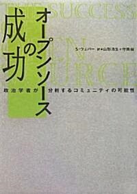 オ-プンソ-スの成功―政治學者が分析するコミュニティの可能性 (單行本)